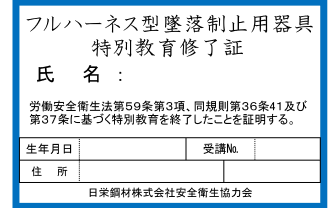 フルハーネス型墜落制止用器具特別教育修了証