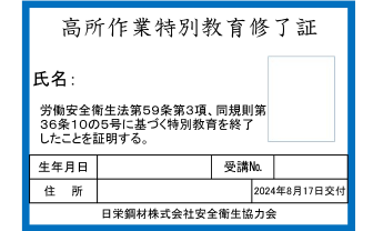 高所作業特別教育修了証