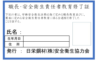 職長・安全衛生責任者教育修了証