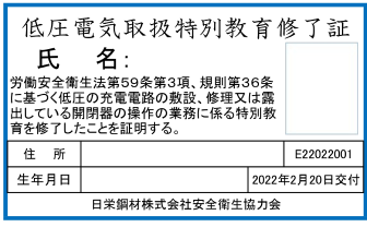 アーク溶接特別教育修了証