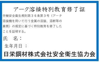 低圧電気取扱特別教育修了証