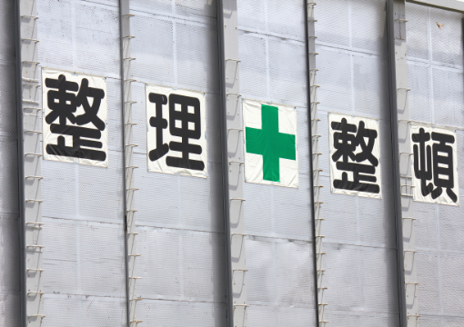 整理整頓と安全な作業通路の確保