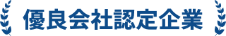 優良会社認定企業